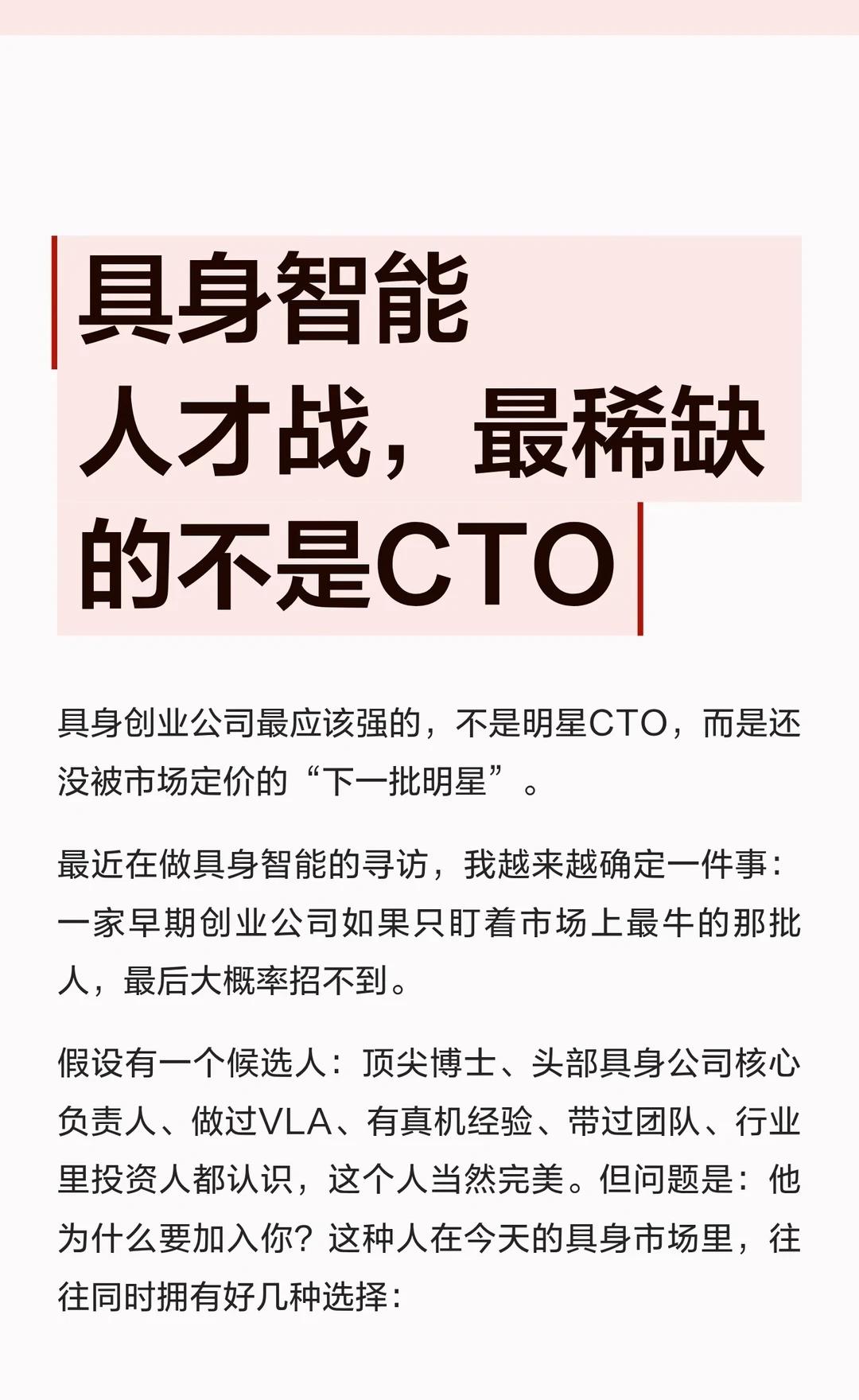 具身智能人才战，最稀缺的不是CTO
具身智能 机器人 算法工程师 CTO 科技创