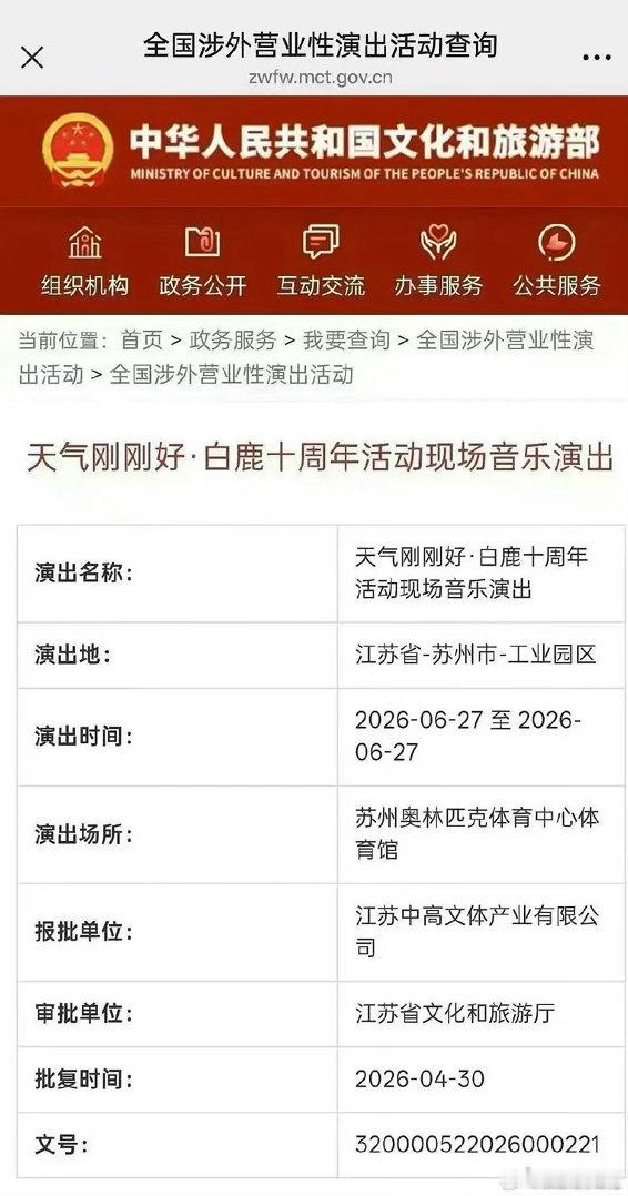 白鹿十周年演唱会过审 哇塞白鹿出道十周年演唱会过审！期待！ 