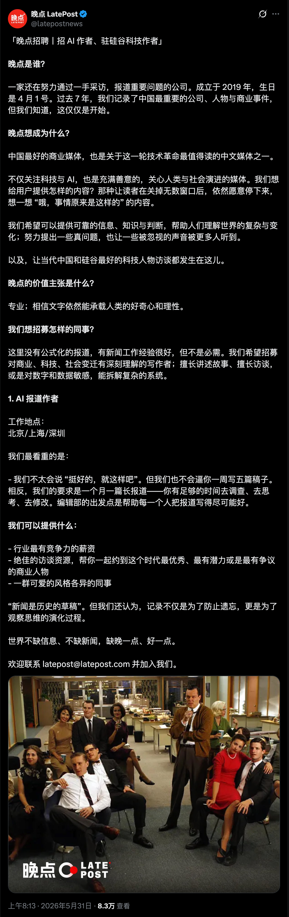 转：「晚点招聘丨招 AI 作者、驻硅谷科技作者」 