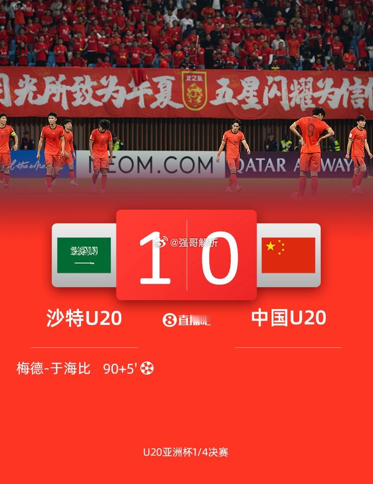 U20国足无缘4强 输得不冤，这种级别的比赛，当球队单前一个人就浪费一个点球和一