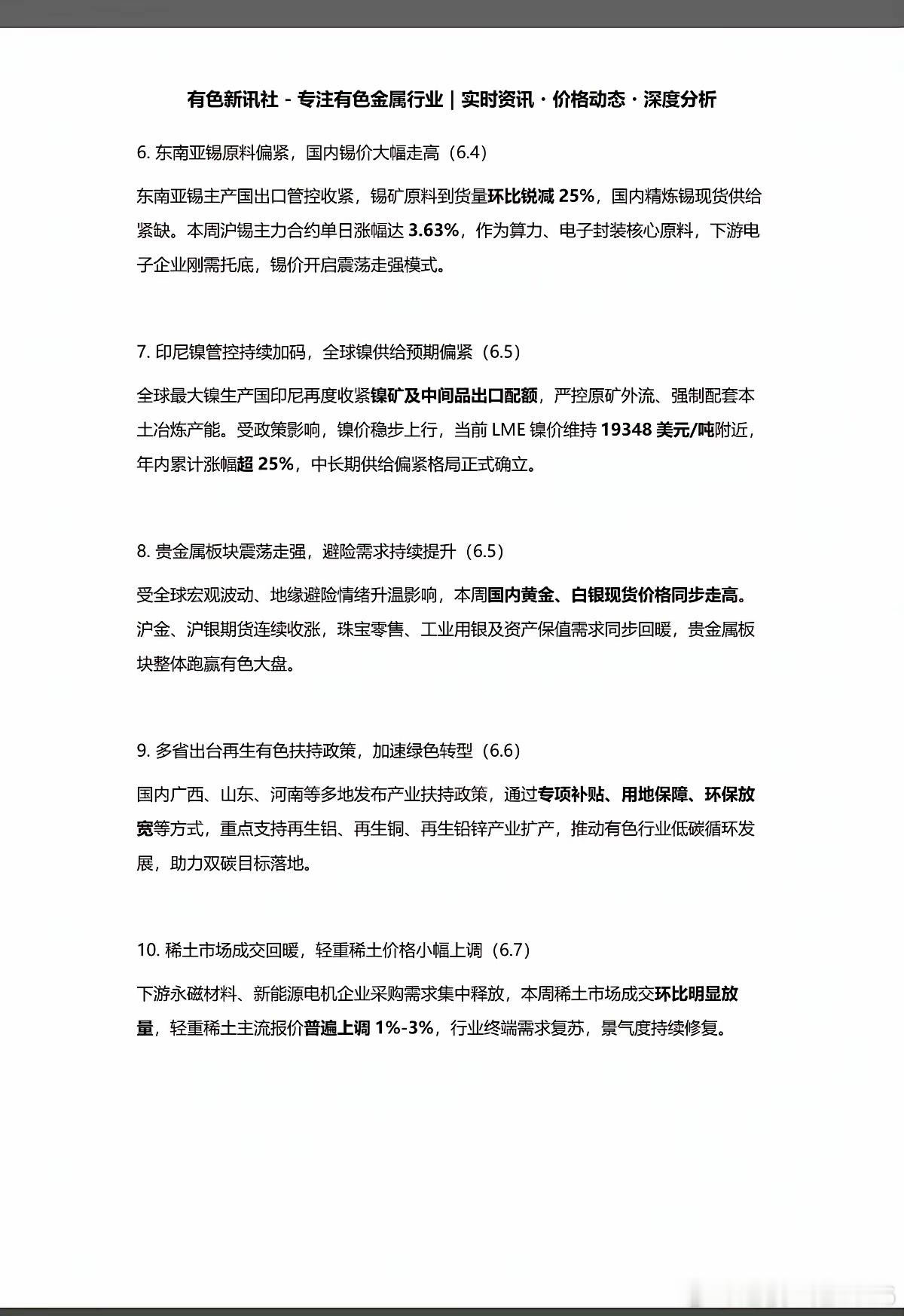 6.7周日  本周：有色+矿业新闻 汇总！1.国内铝价持续走高2.多家锂矿企业检