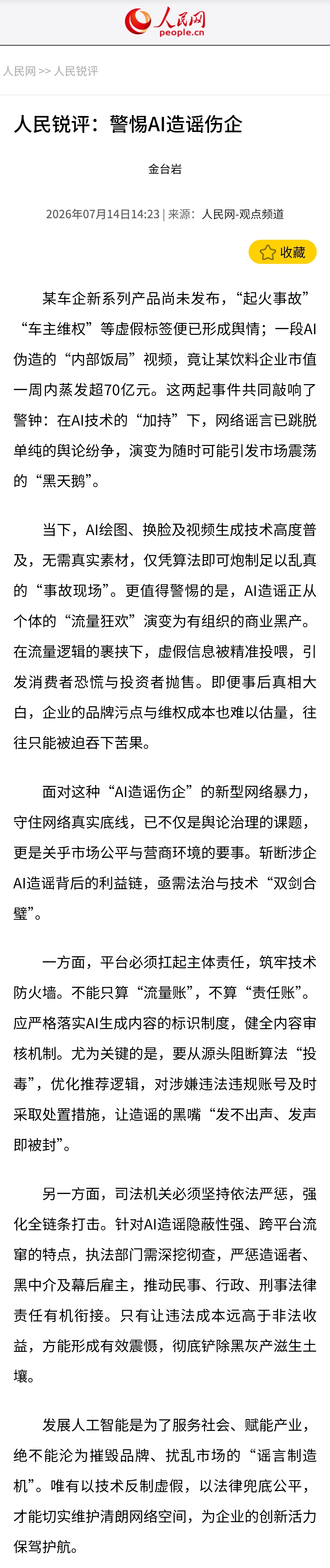 【人民网评警惕AI造谣伤企】7月14日，人民网发布文章《人民锐评：警惕AI造谣伤