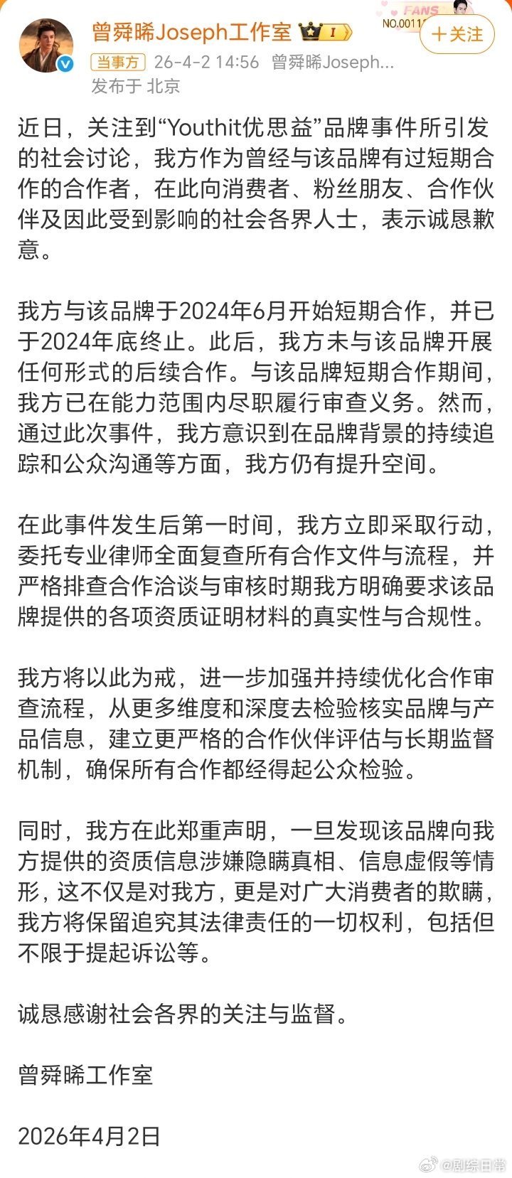 曾舜晞工作室致歉又是代言翻车！明星工作室的审核义务不能只停留在嘴上，该担的责任一