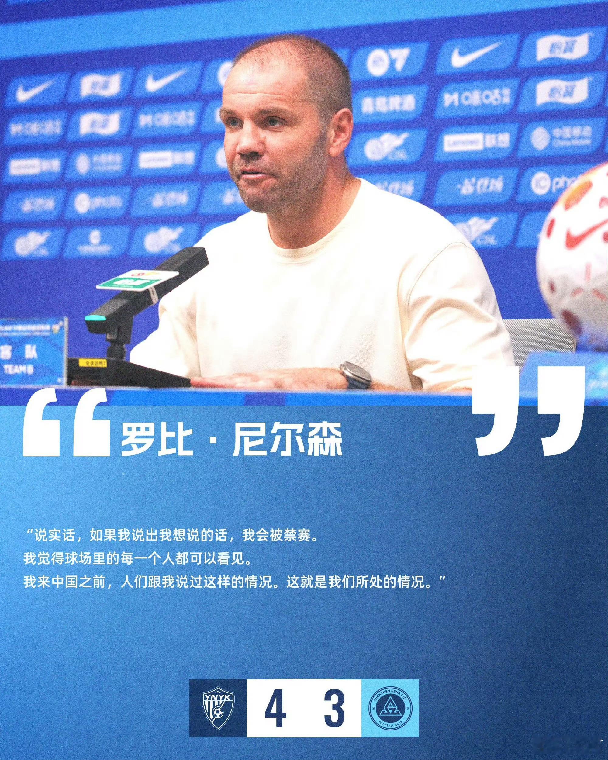 深圳新鹏城 《赛后声音》赛后新闻发布会上，主教练罗比·尼尔森表示：“说实话，如果