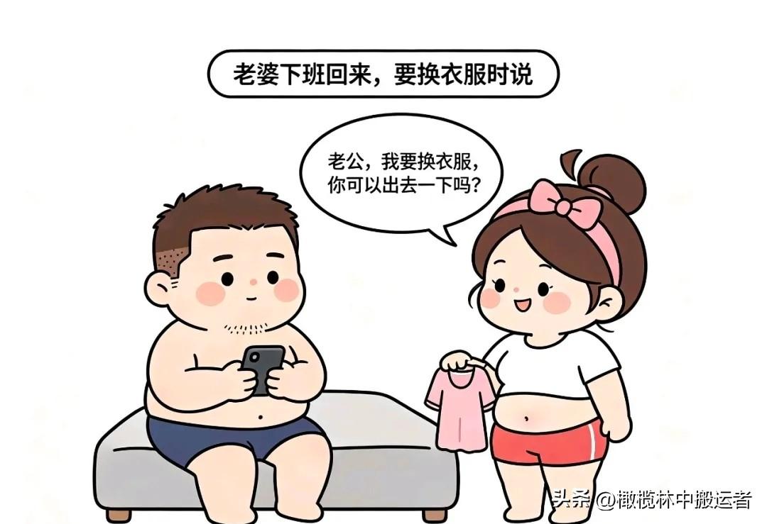 趣味漫画：老婆说：我要换衣服，老公可以出去一下吗？，老公：我出去干什么，我记得咱