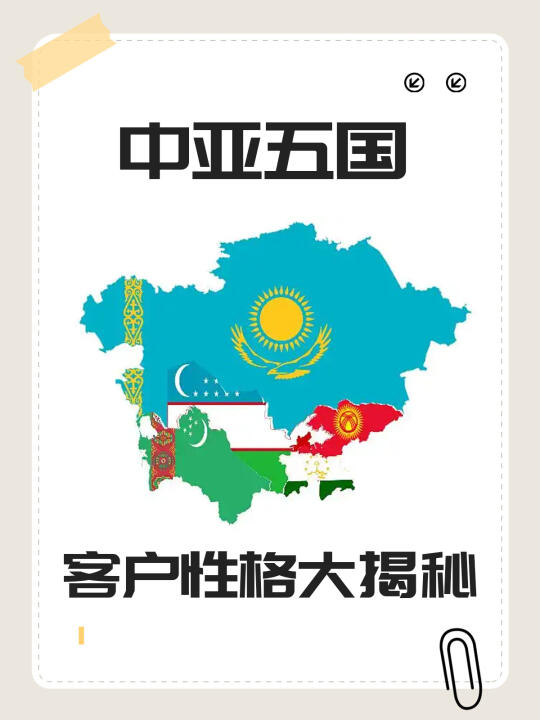 外贸人必看 | 中亚五国客户性格大揭秘