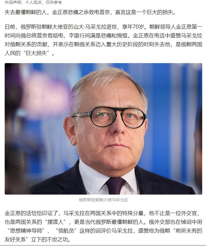 深耕俄朝外交 40 余年的俄驻朝大使马采戈拉逝世，获金正恩等朝俄高层高度赞誉，其
