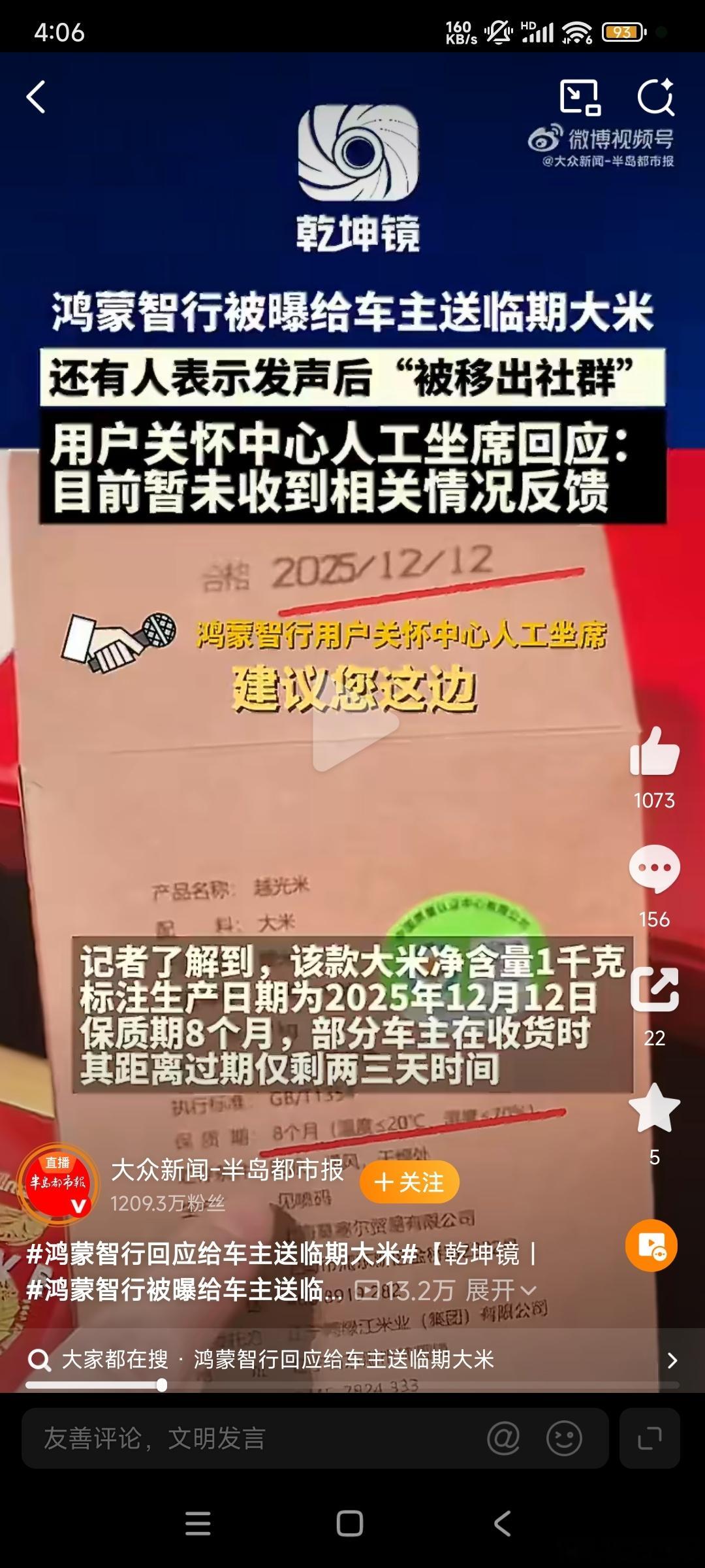 鸿蒙智行被曝给车主送临期大米是真是假。核实后再发言 