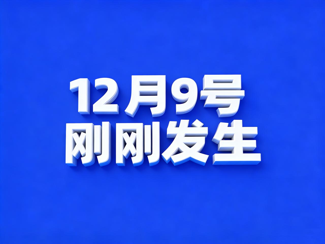 12月9号凌晨四点，刚刚发生6条消息！

1、国际货币基金组织上海中心正式开业运