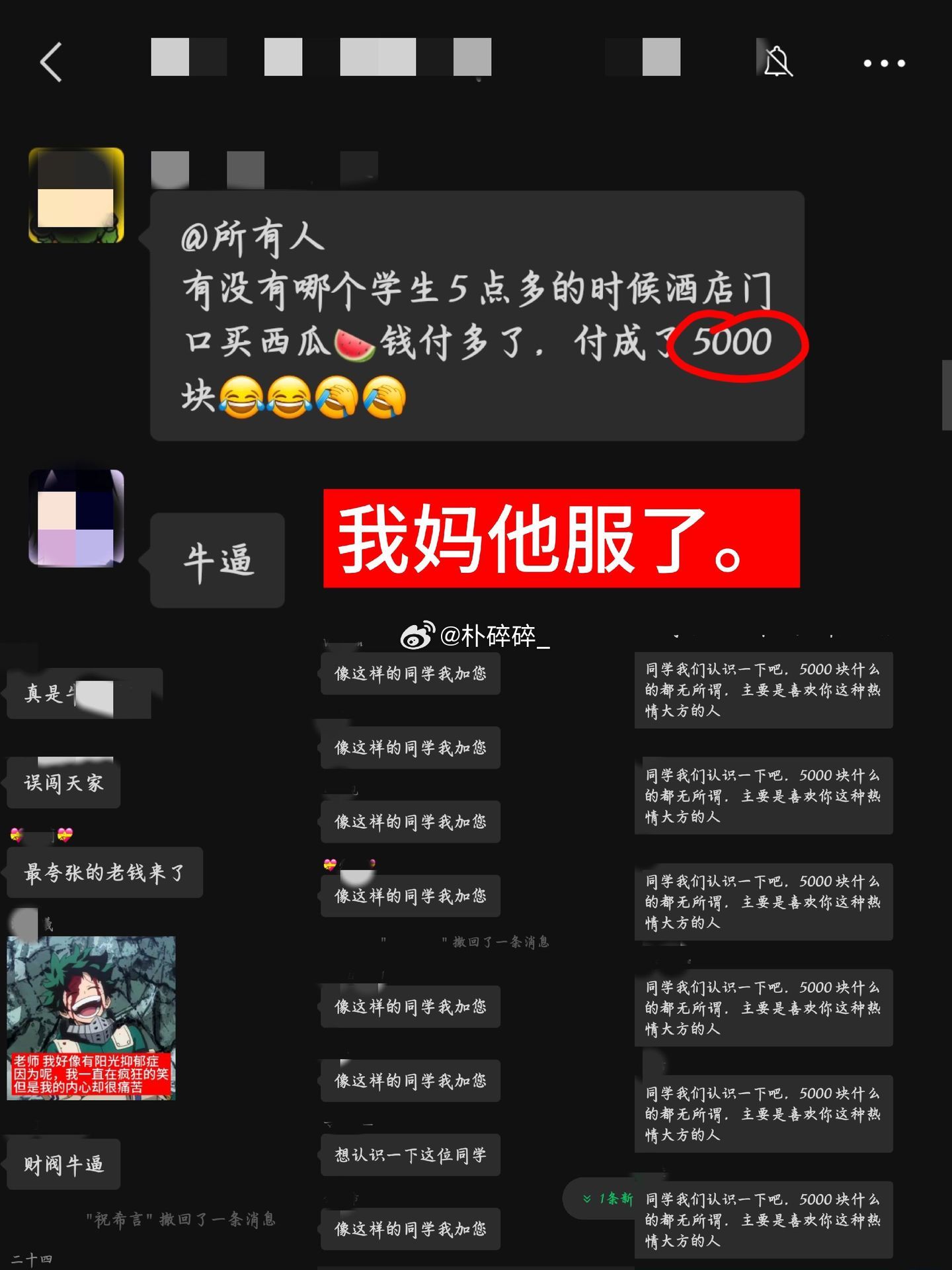 好想有这种，付了五千块钱买个西瓜，都发现不了自己钱少了的生活 ​​​