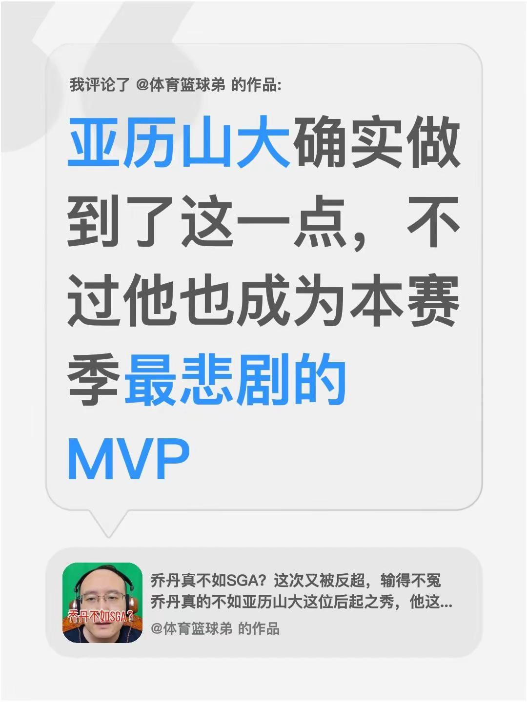 我评论了@体育篮球弟 的作品：亚历山大确实做到了这一点，不过他也成为本赛季最悲剧