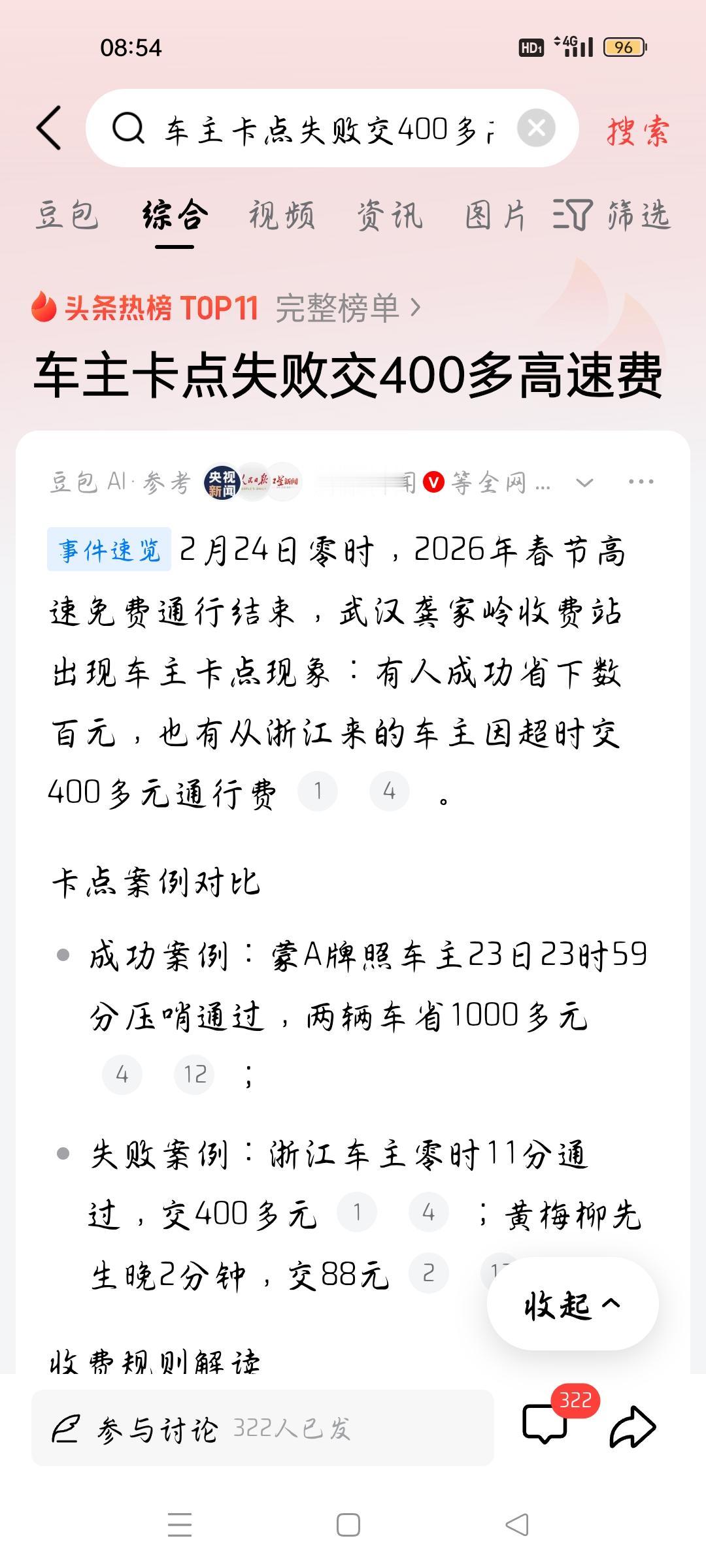 车主卡点失败交400多高速费，我想说
据央视新闻报道，2月24日零时，2026年