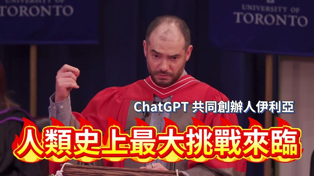 时不时在网上就能看到一些AI将取代人的言论，最近Chat GPT联合创始人伊利亚