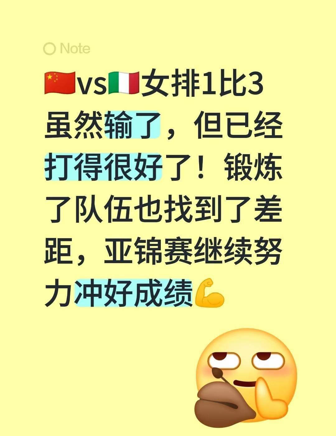 🇨🇳vs🇮🇹女排1比3虽然输了，但已经打得很好了！锻炼了队伍也找到了差距