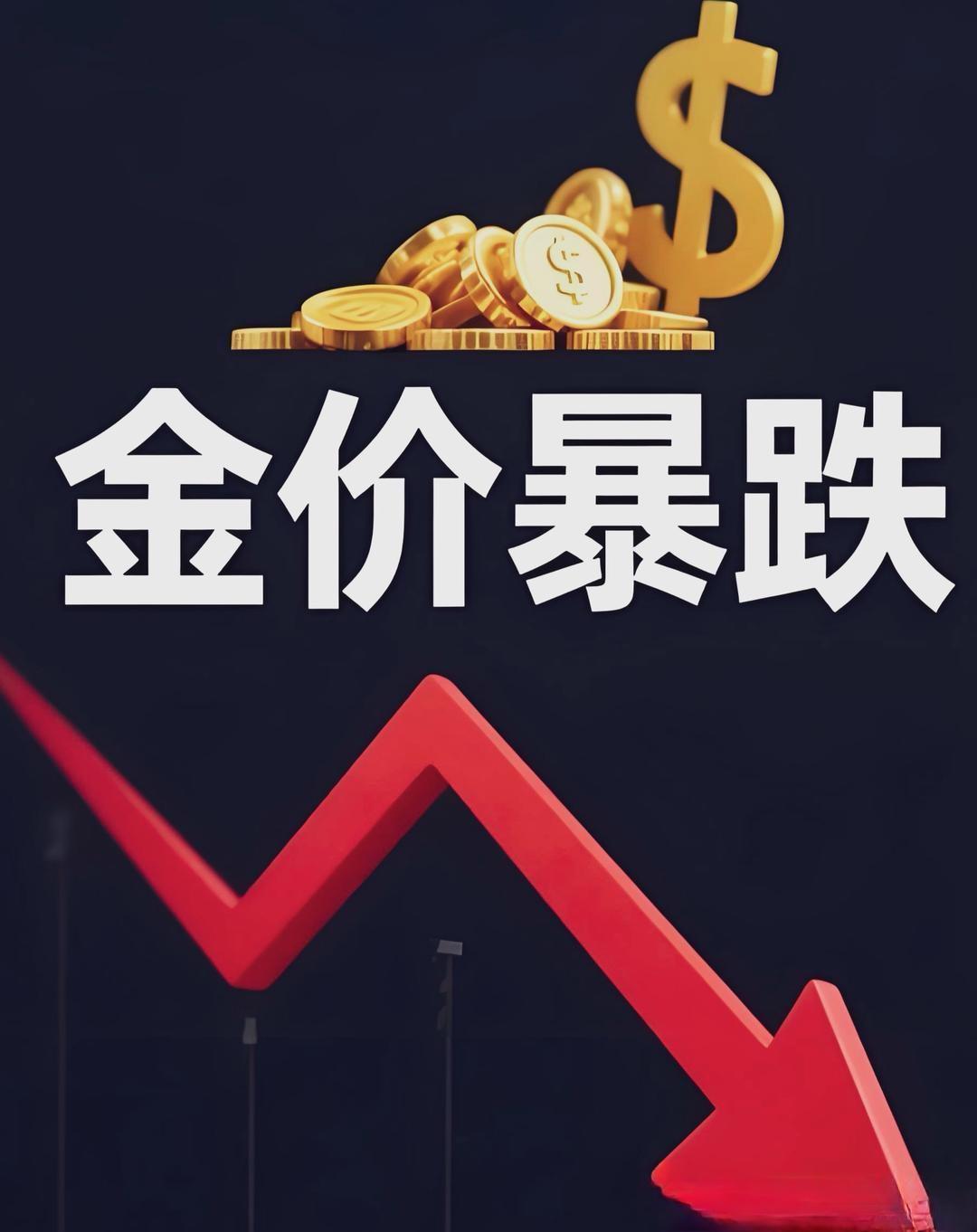 金价一夜跌回2025年！有金店每克猛降近400块，年初1700多抢金的，现在每克