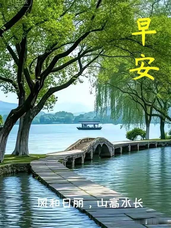 新晨新气象，愿你晨起有微笑，所遇皆美好。