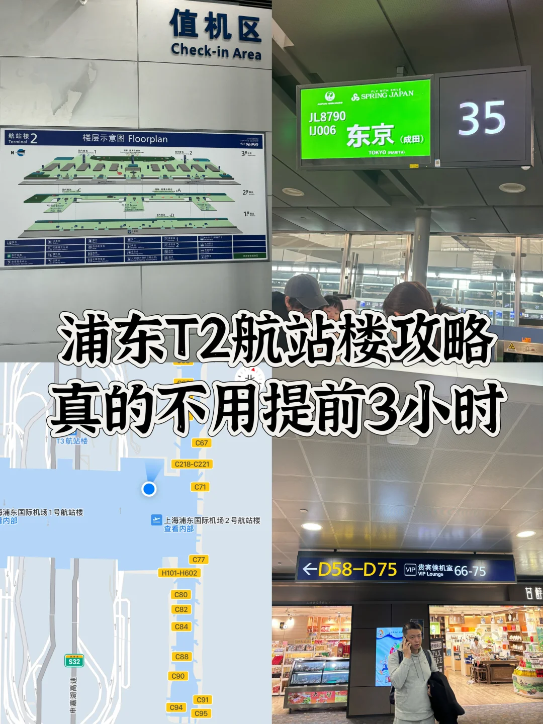 浦东T2攻略✈️真的不用提前3小时