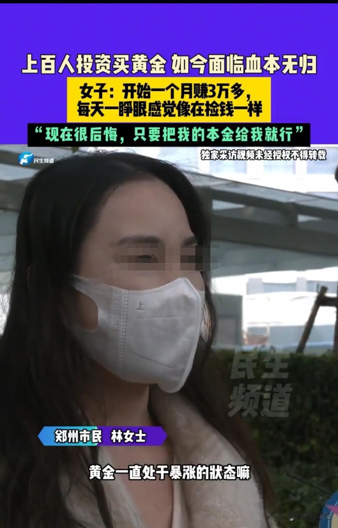 郑州，女子想投资黄金赚钱，可她没有买实体店的，直接买的是小程序的。小程序是一个店