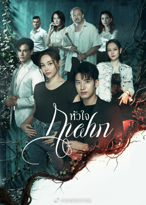 《寄生之心 》（寄生之心）主演: 瓦拉甘·萨瓦功 / 澈丁娜拉·朋琵拉德 / 帕