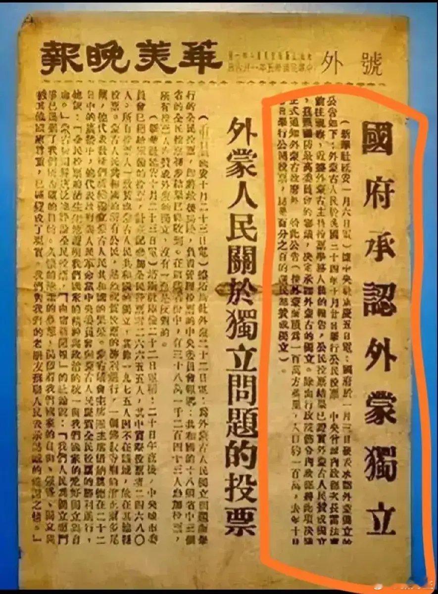外蒙古独立，到底是谁的责任？1946年1月6日上海《华美晚报》号外报道，当时，在