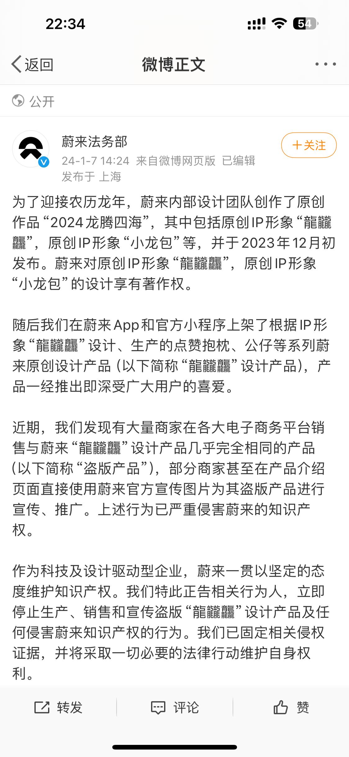 蔚来服务部又来活了，这次不是车是“龙”。蔚来服务部1月7日公示了一则盗版侵权声明