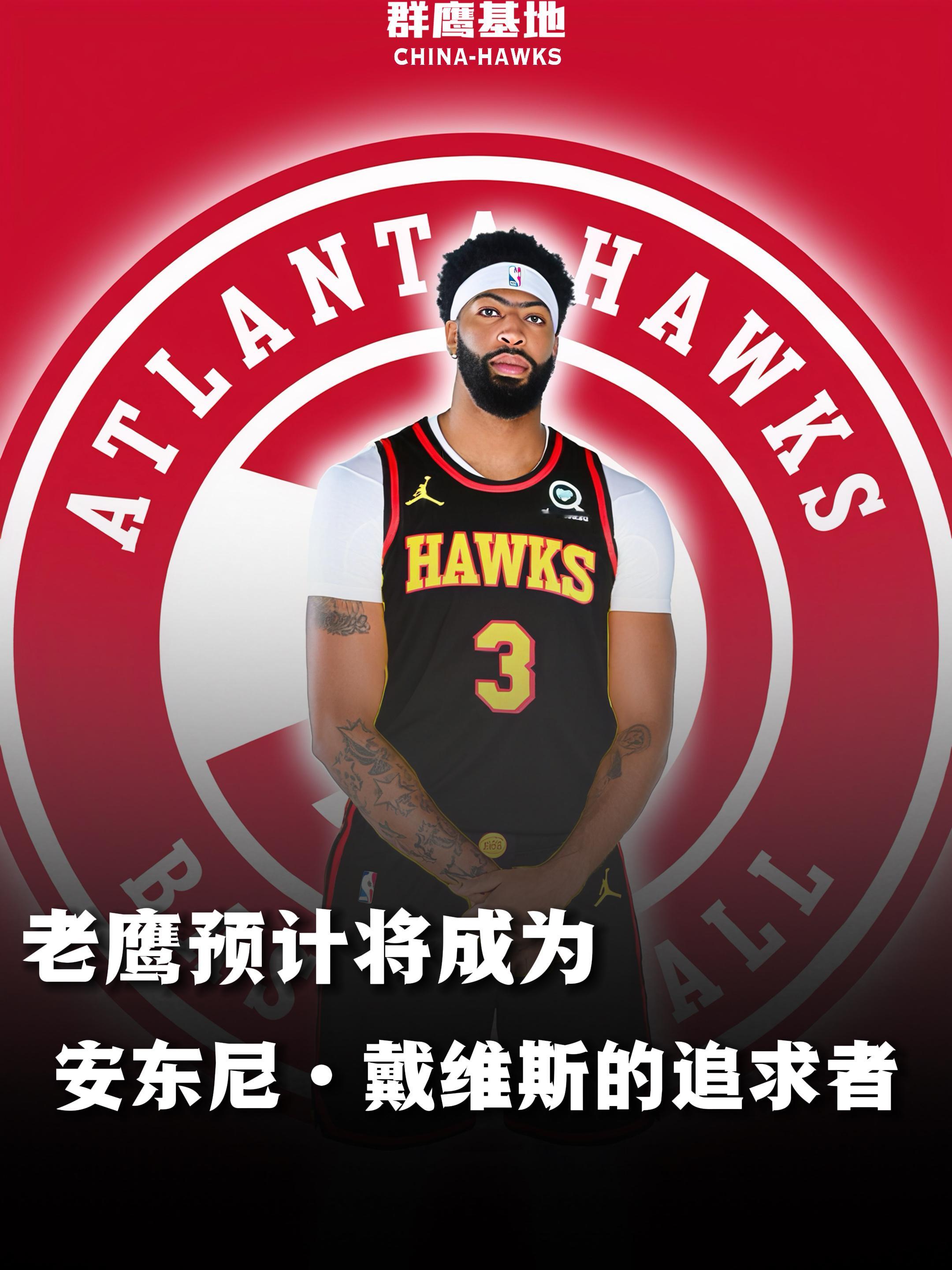 🗣// Shams：老鹰将成为安东尼·戴维斯的追求者亚特兰大老鹰 // chi