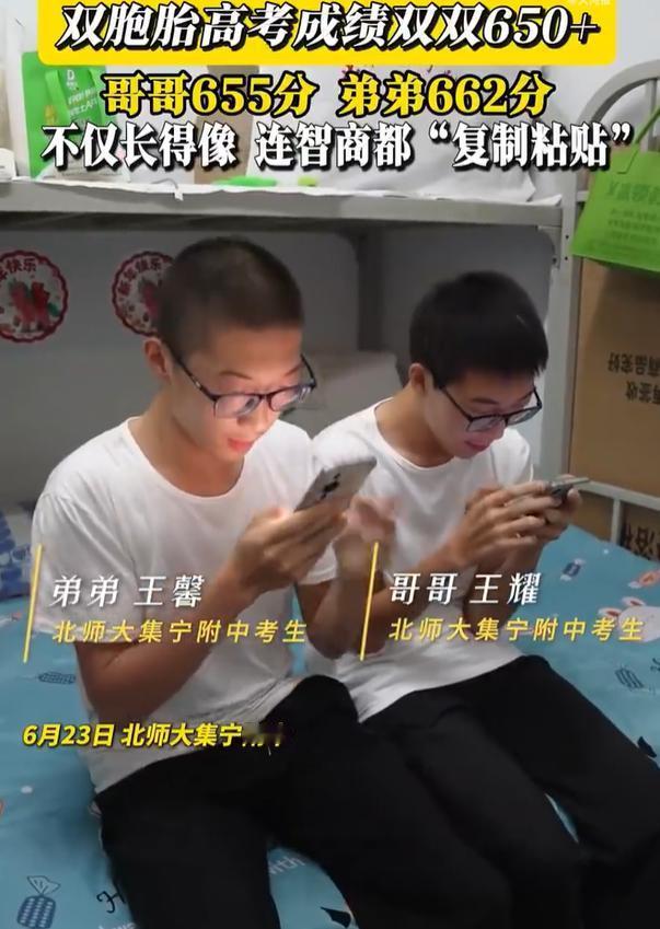 662分和655分！内蒙古一对双胞胎兄弟双双突破650大关，查分画面让全网破防。