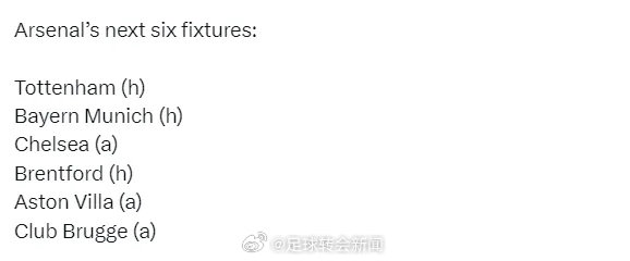 未来6场比赛：主战热刺、主战拜仁、客战切尔西、主战布伦特福德、客战维拉、客战布鲁