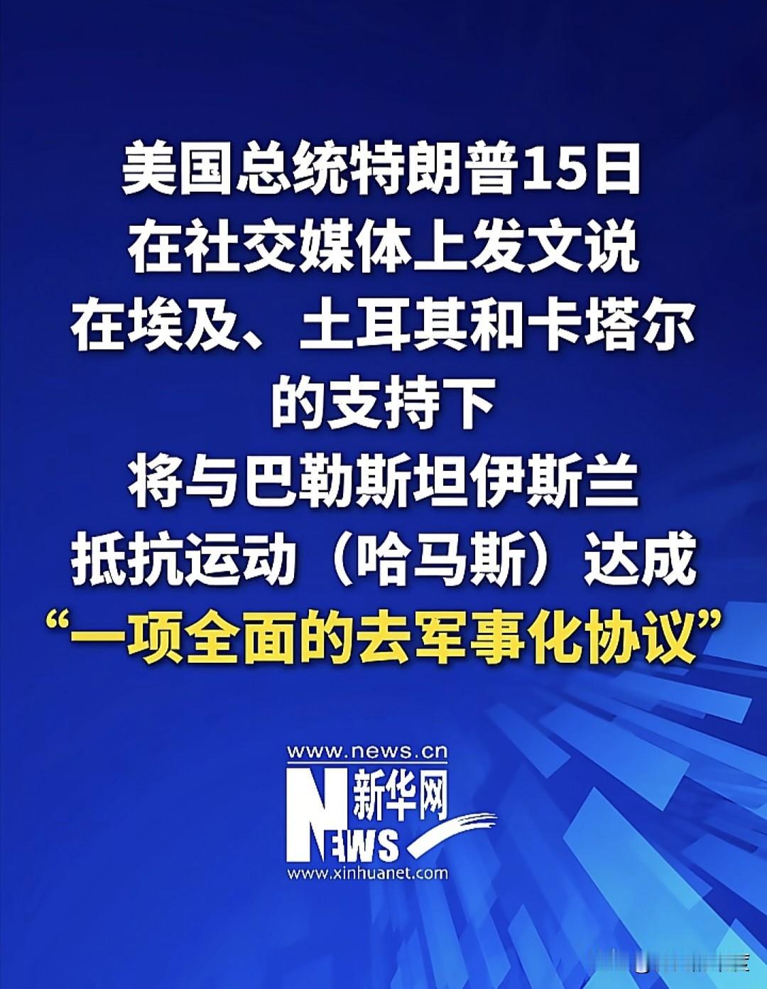 对于哈马斯的处置，将正式进入执行阶段，因为根据去年达成的协议，以色列已经留给哈马