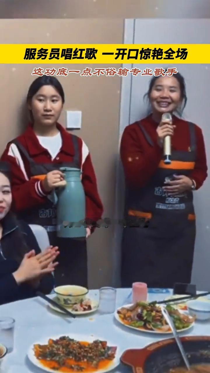 服务员唱红歌一开口惊艳全场，这功底一点不俗，输专业歌手。
你和太阳一同升起，映红