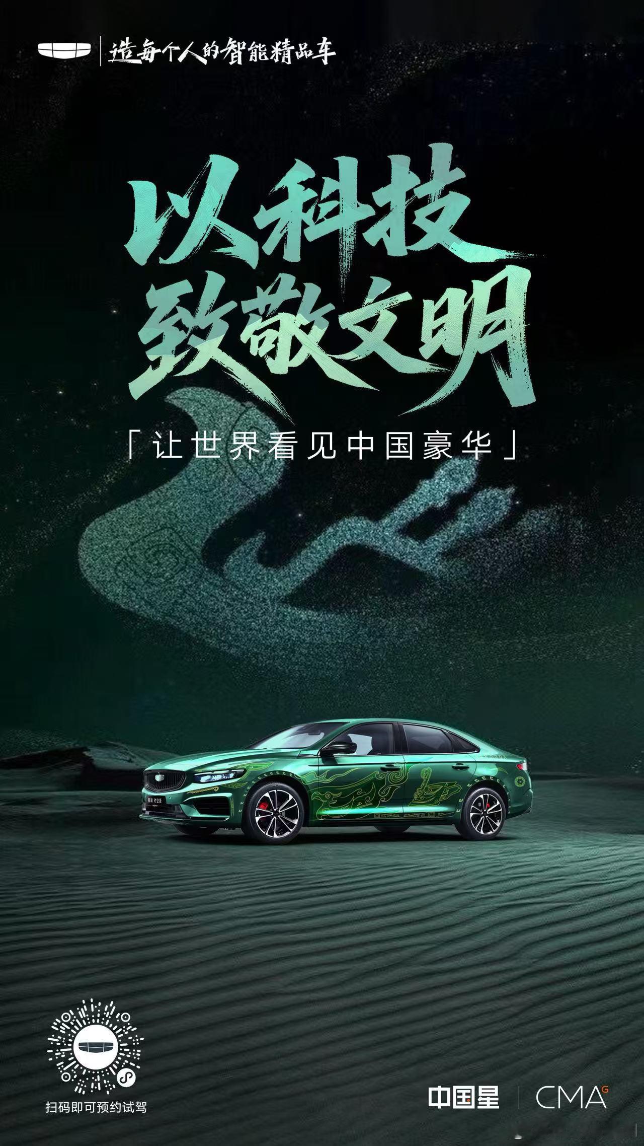 以匠心敬文明，以豪华启新章曜启东方遇见中国豪华与豪华同行吉利汽车 ​​​