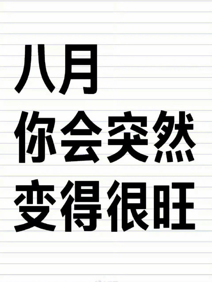 八月，你突然会变得很旺。 