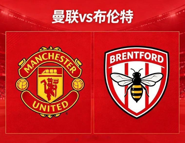 英超前瞻：曼联 VS 布伦特凌晨 03:00，英超赛场迎来焦点对决，曼联坐镇主场