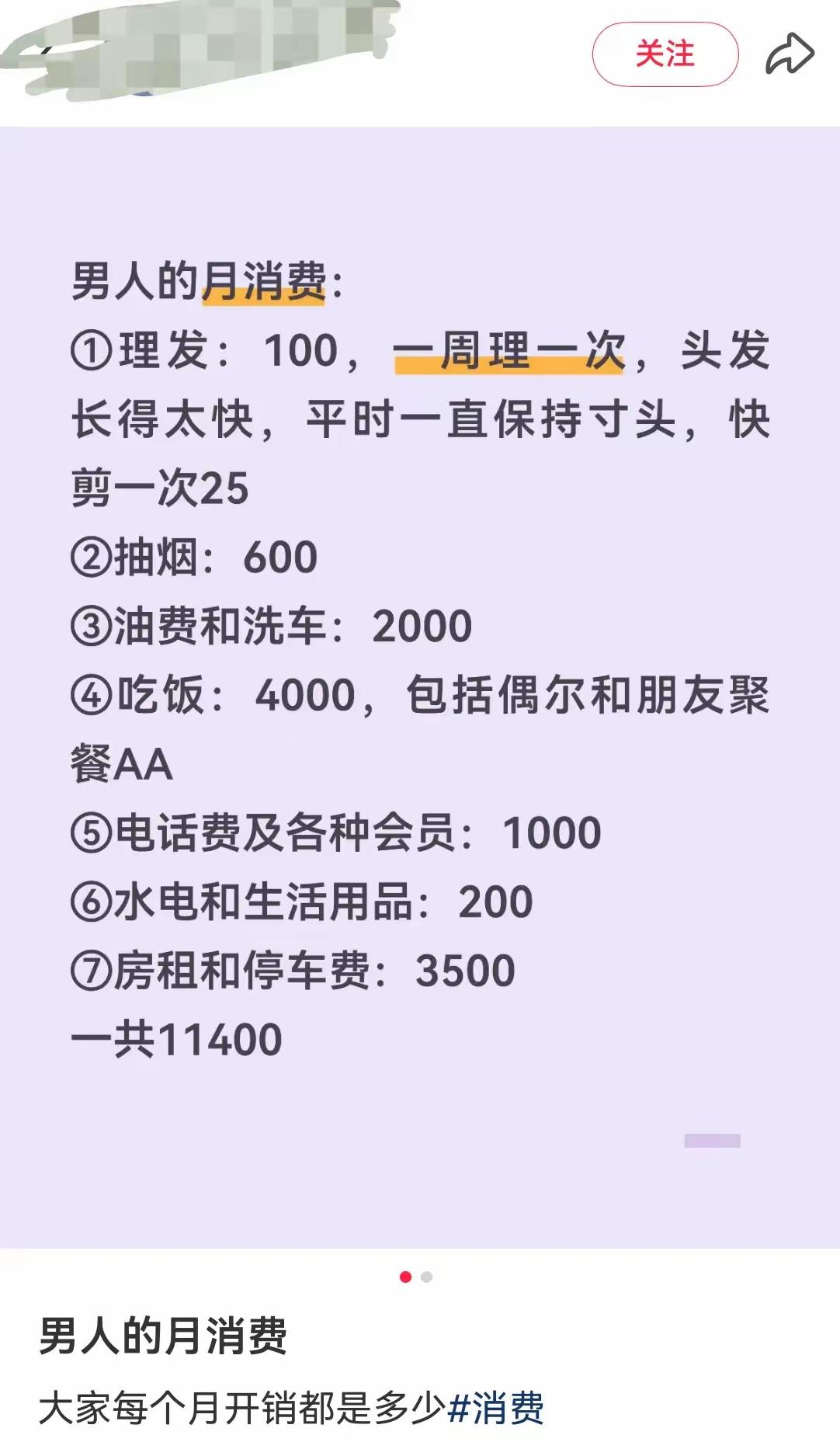 部分女人眼中男人的月消费，实则可以除以五到八！
可想而知部分女人的消费是多么的高
