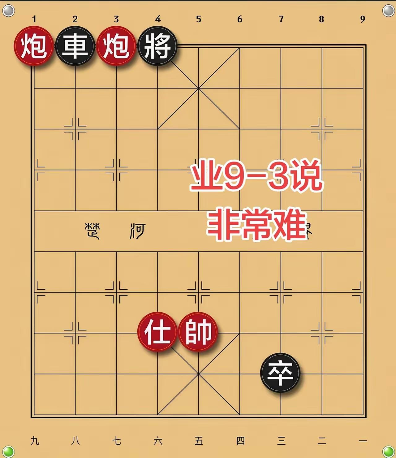 红先黑后，将死不臭……
来试试吧？