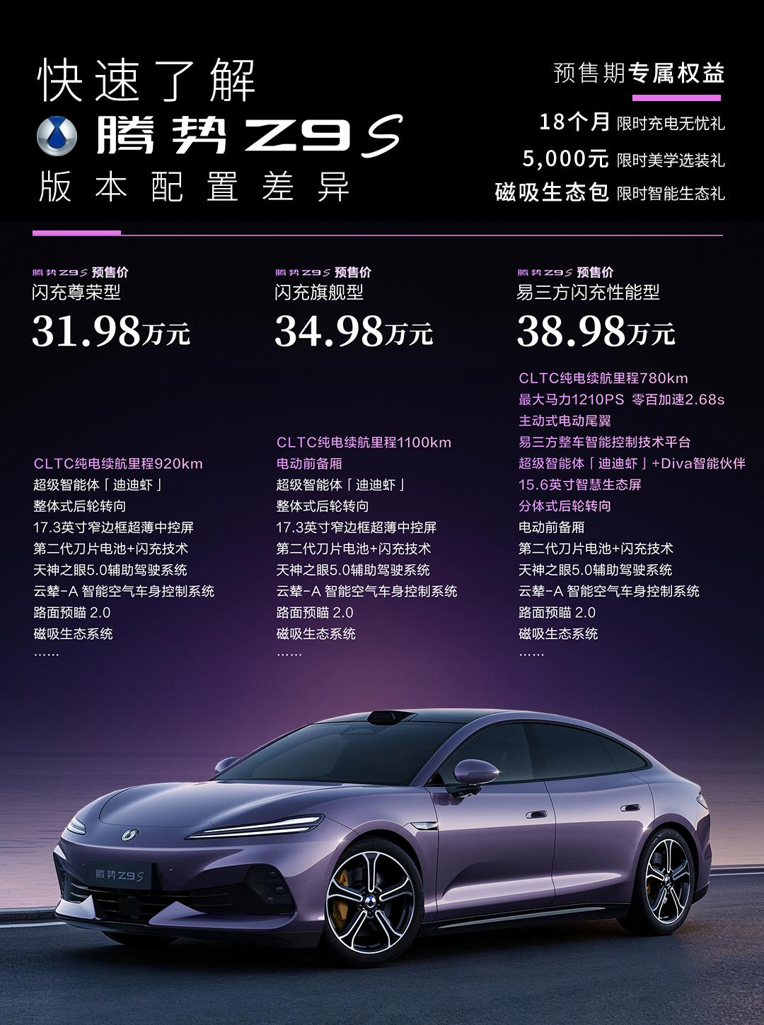腾势Z9S正式预售，三款车型预售价31.98-38.98万元。定位：超长续航灵动