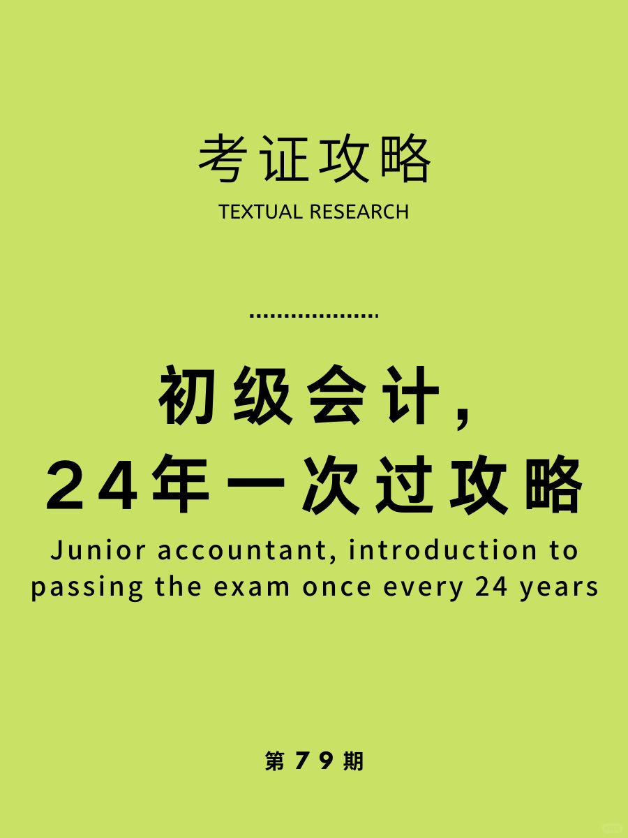 2024年初级会计|今年真的是最容易的一年！