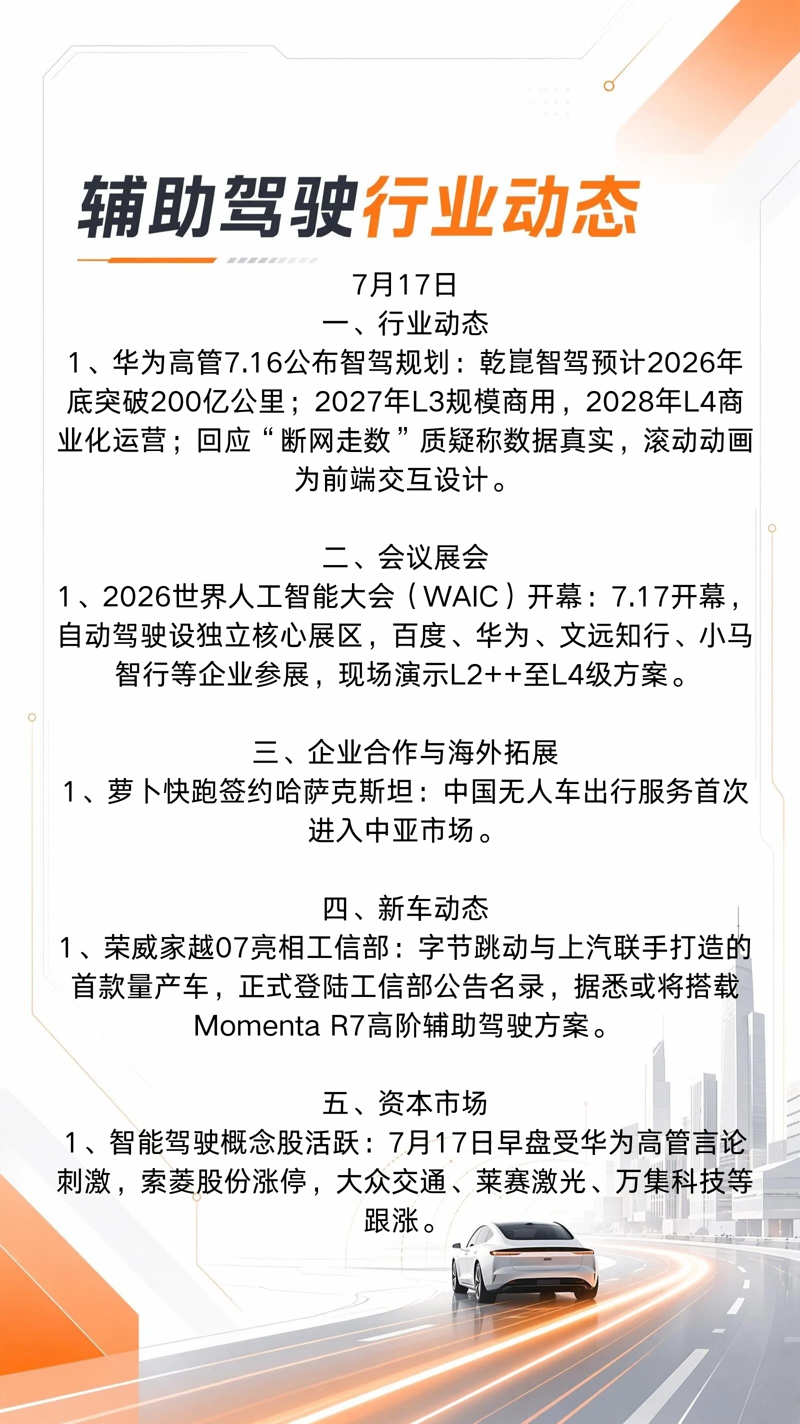 7月17日行业动态⬇️新能源汽车和智驾的发展，是从中国走向世界的发展 