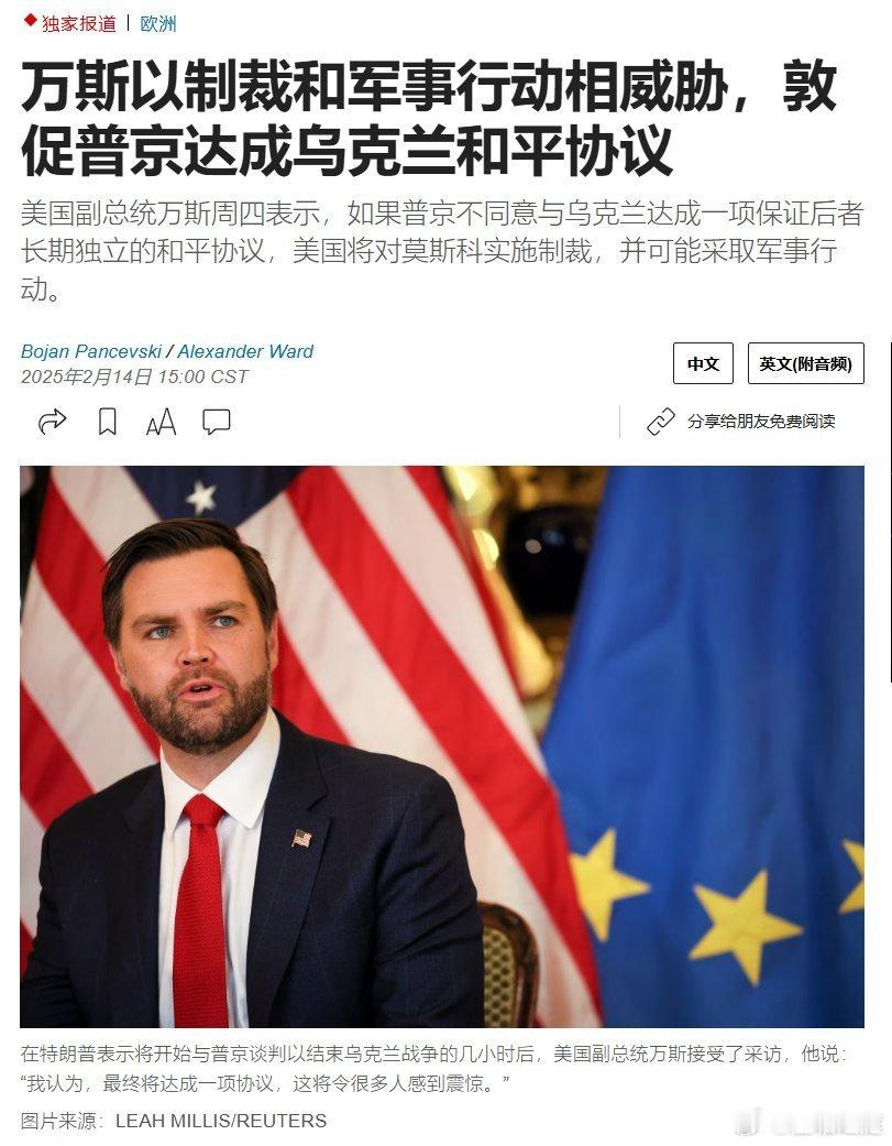 2月14日，华尔街日报报道。美国副总统万斯称，如果普京不同意与乌克兰达成一项保证