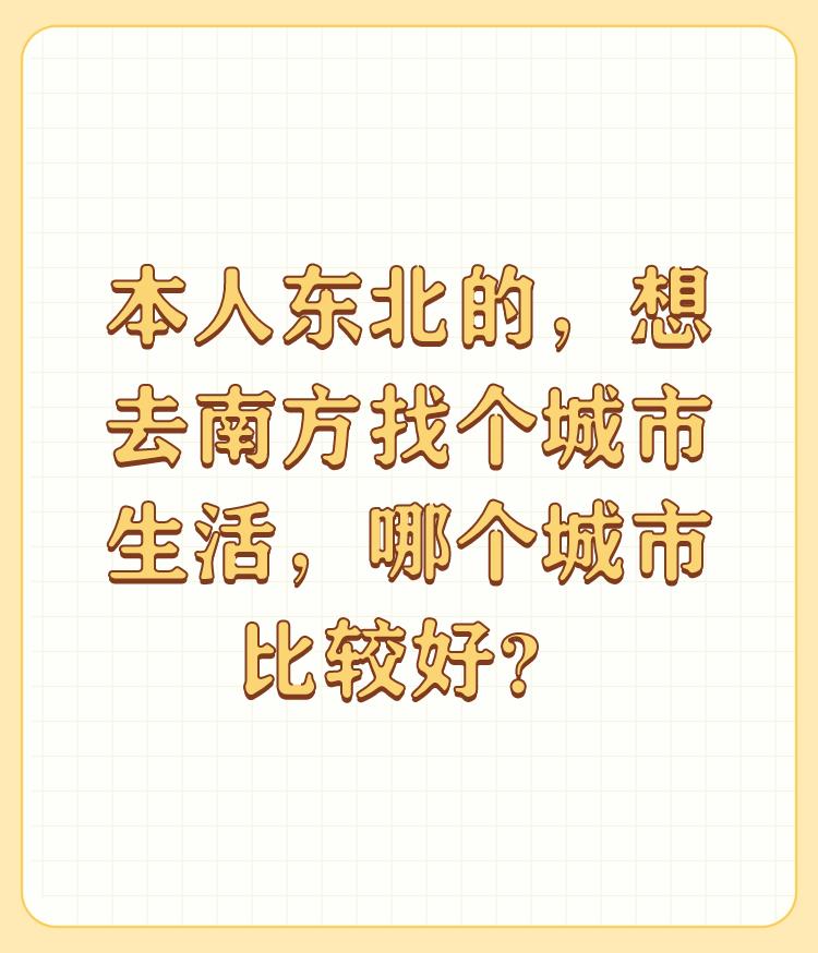 本人东北的，想去南方找个城市生活，哪个城市比较好？

武汉