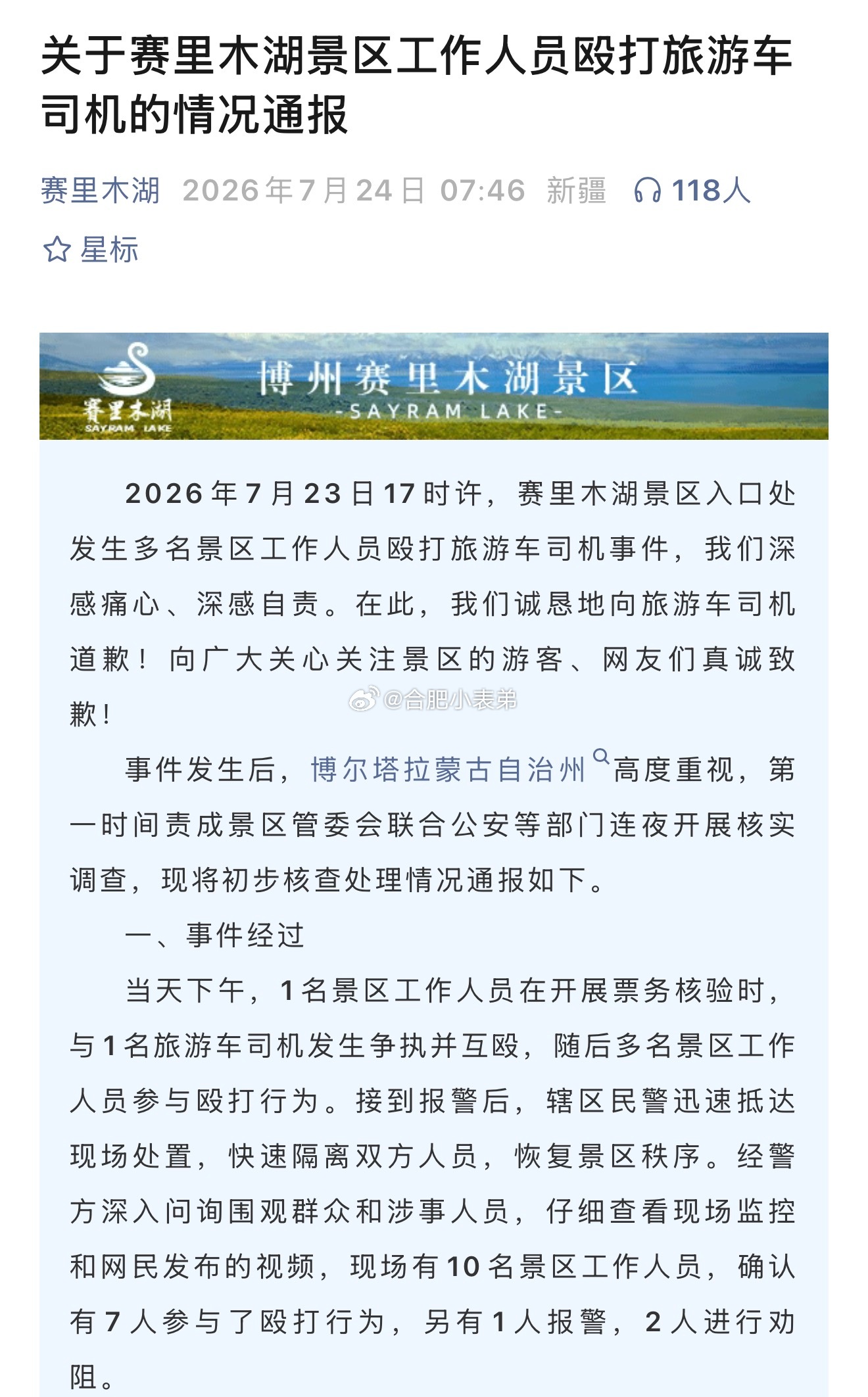赛里木湖景区通报工作人员殴打司机7月23日17时，赛里木湖景区入口，多名工作人员
