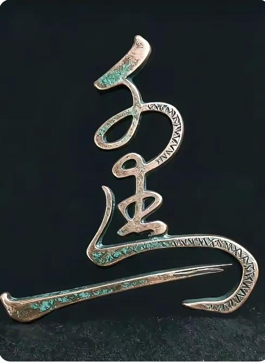 〔看图猜字〕图中画面太有创意了。隐藏几个字。你能看出来啥字组成的。挑战一下吧！