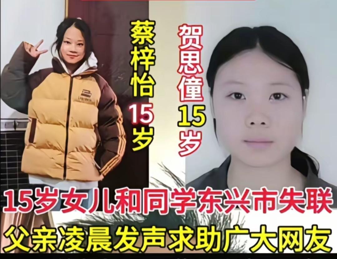 养女儿就怕有麻烦，
特别是在叛逆期的时候。
两名15岁女孩“失踪”，最后的定位在