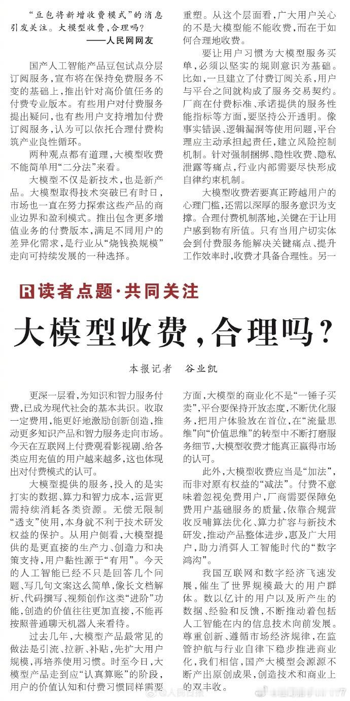 【人民日报评大模型收费】大模型收费合理吗 国产人工智能产品豆包试点分层订阅服务，