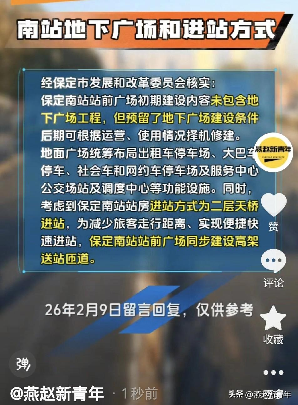 保定南站站前广场初期未包含地下广场工程，但预留了建设条件，因进站方式为二层天桥进