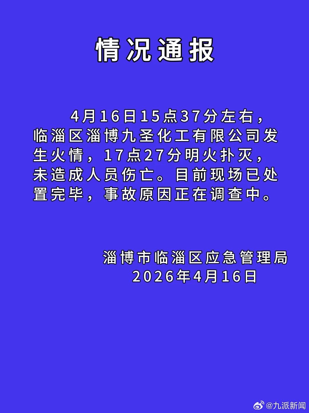#淄博一化工厂起火无人伤亡#【#官方通报淄博一化工厂发生火情#】淄博市临淄区应急