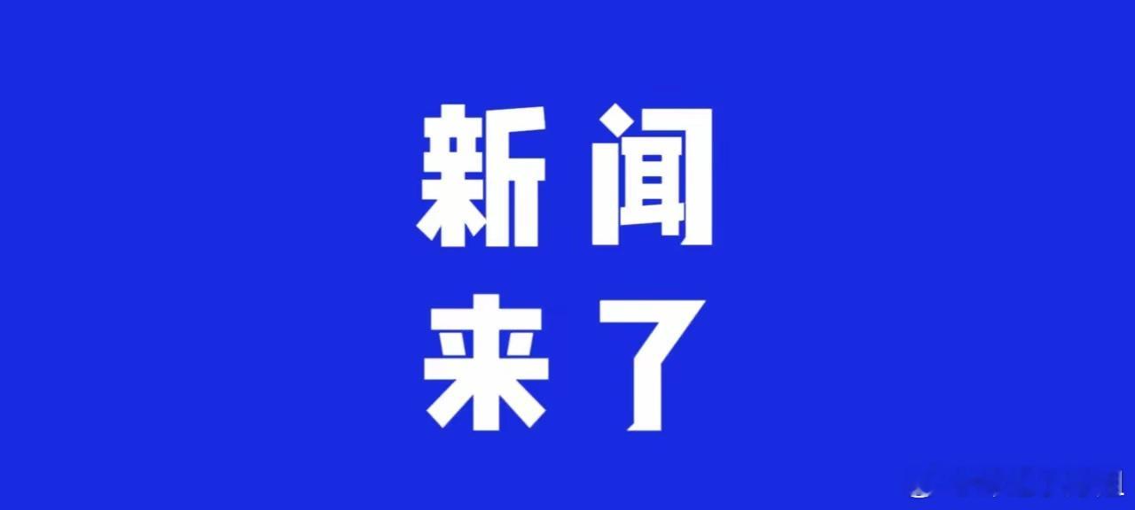 11月13日六点前国内要闻10条摘要1. 中交三航局六公司协办2025年江西交通