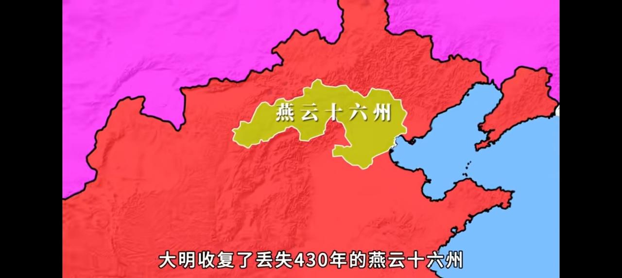 1368年朱元璋收复燕云十六州，石敬瑭卖了300多年的国土失而复得。
以后马不停