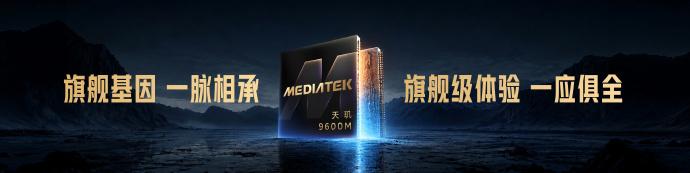 天玑 9600 家族还有一位成员：天玑9600M旗舰芯！
旗舰基因一脉相承，旗舰