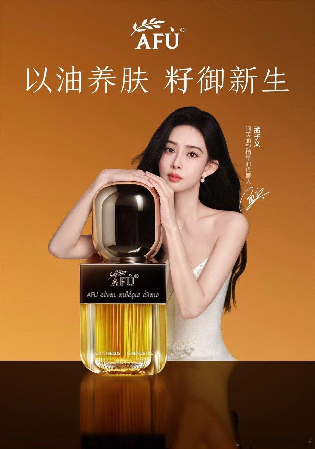 ♡ ·   悦凯娱乐║  孟子义   · ♡        AFU 阿芙·正式官